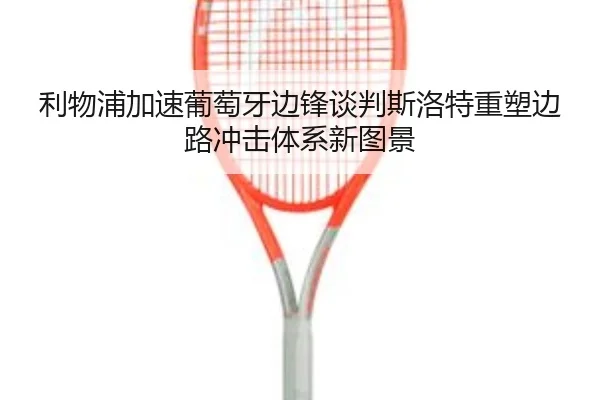利物浦加速葡萄牙边锋谈判斯洛特重塑边路冲击体系新图景